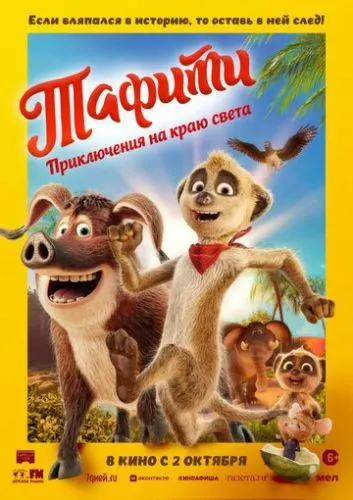 Тафити. Приключения на краю света