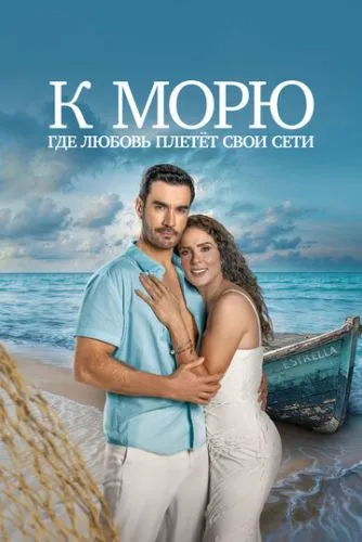 К морю, где любовь плетёт свои сети