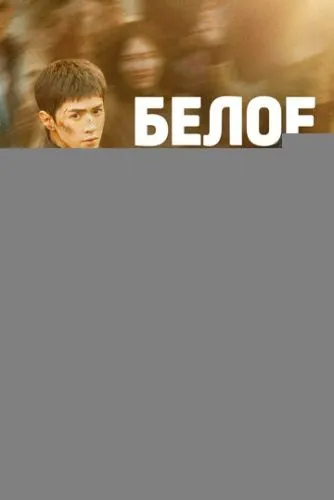 Белое оливковое дерево