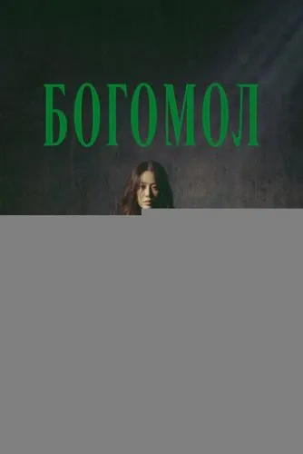 Богомол
