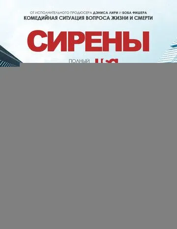 Сирены