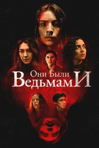 Они были ведьмами