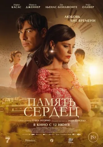 Память сердец
