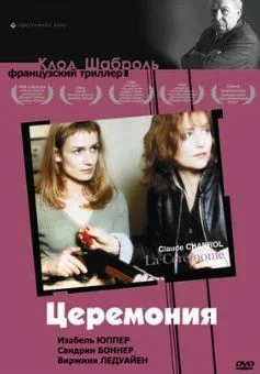 Церемония