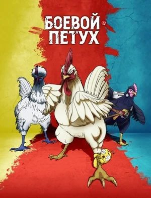 Боевой петух