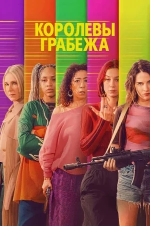 Королевы грабежа