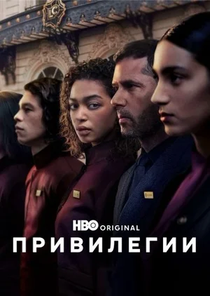 Привилегии