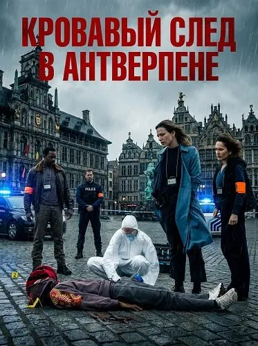 Blutspur Antwerpen