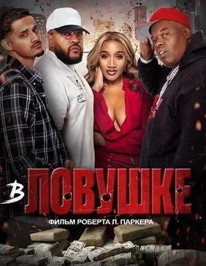 В ловушке