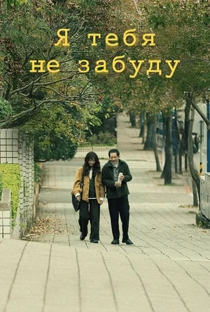 Не забуду тебя
