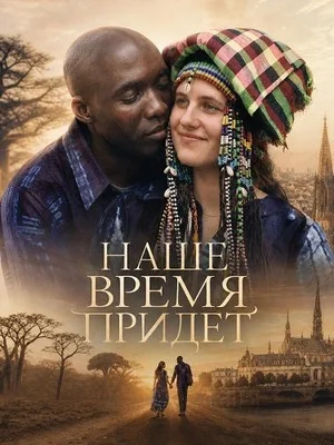 Наше время придёт