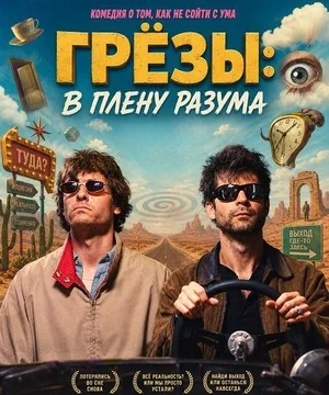 Грёзы: В плену разума