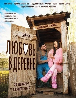 Любовь в деревне