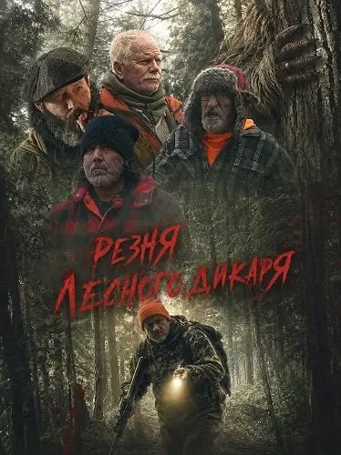 Резня лесного дикаря