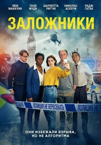 Заложники
