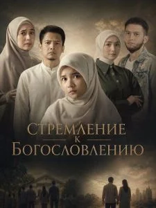 Стремлние к Богословлению