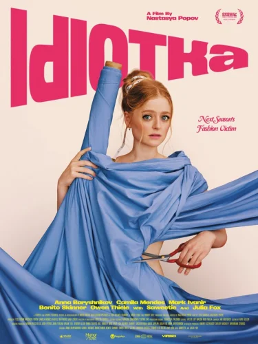 Идиотка