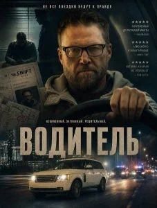 Водитель