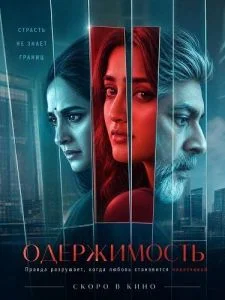 Одержимость