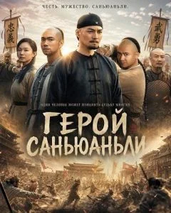 Герой Саньюаньли
