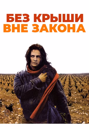 Без крыши, вне закона