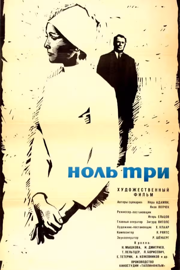 Ноль три