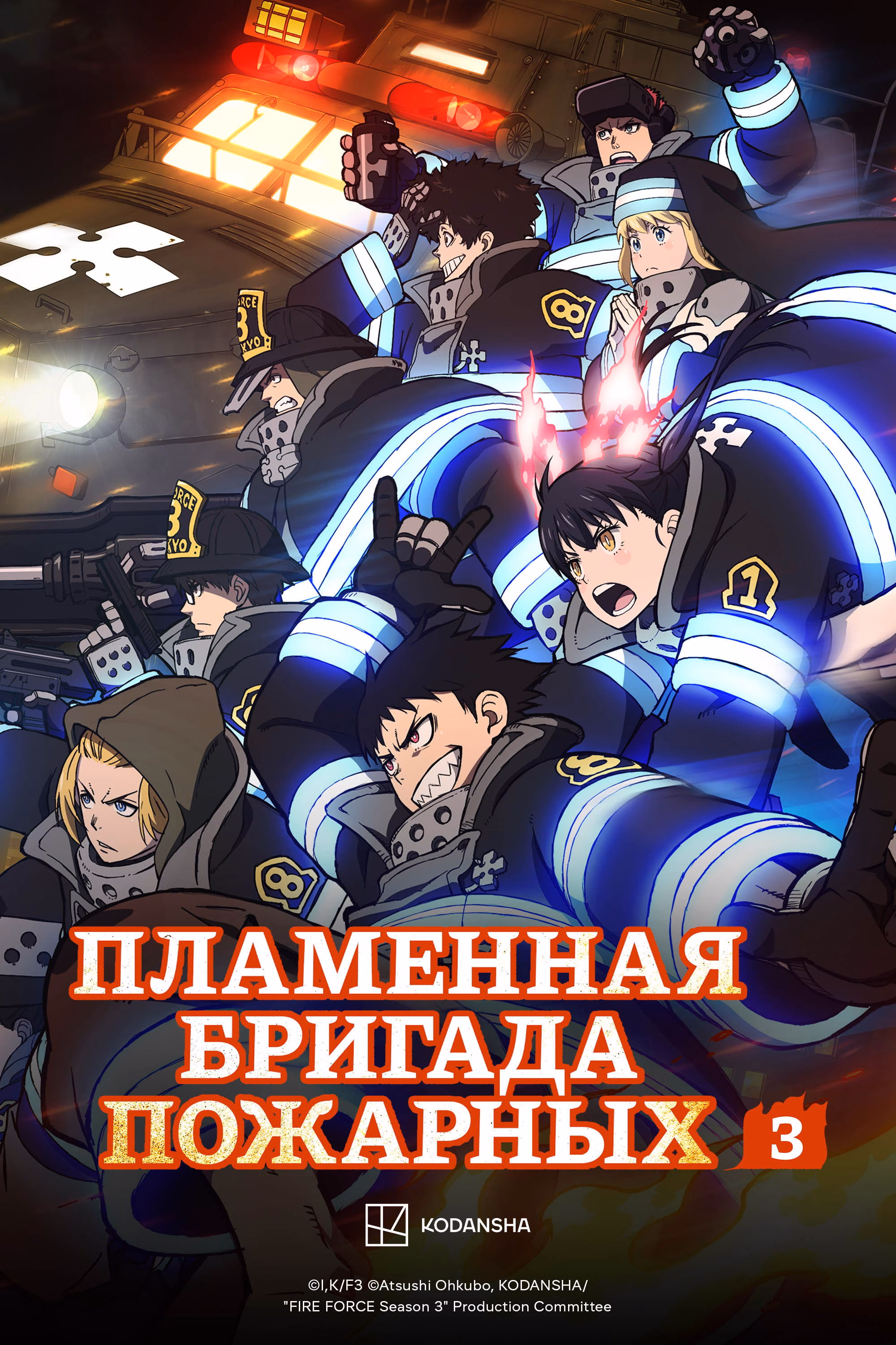  Огненная бригада пожарных 