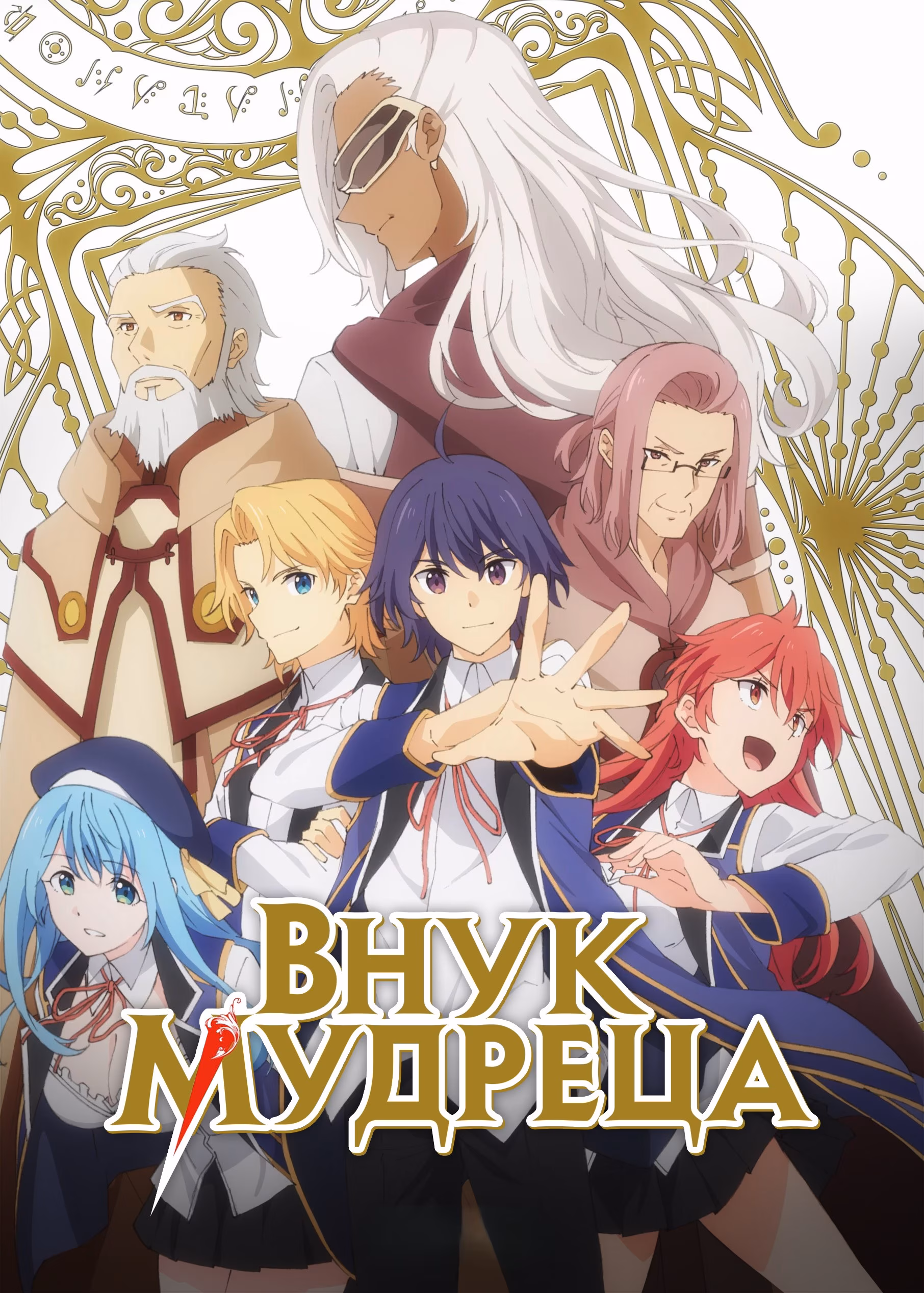 Внук мудреца 