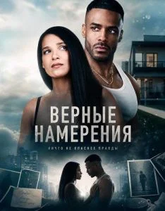 Верные намерения