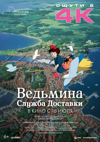  Ведьмина служба доставки 