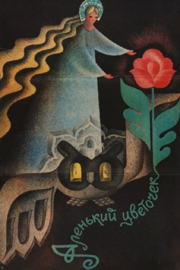 Аленький цветочек