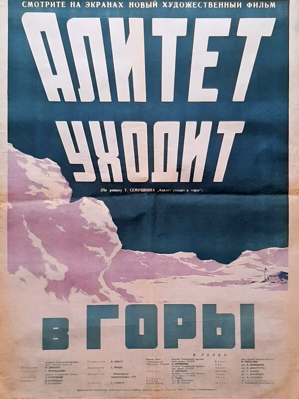 Алитет уходит в горы