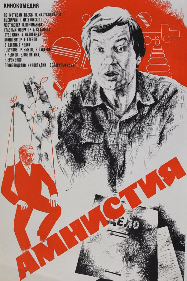Амнистия