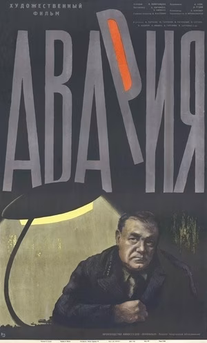 Авария