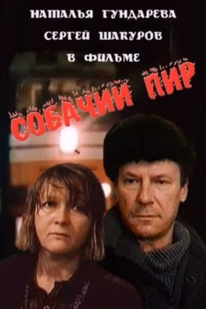 Собачий пир
