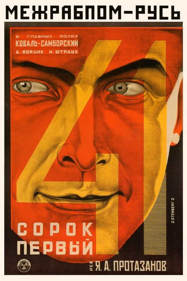 Сорок первый
