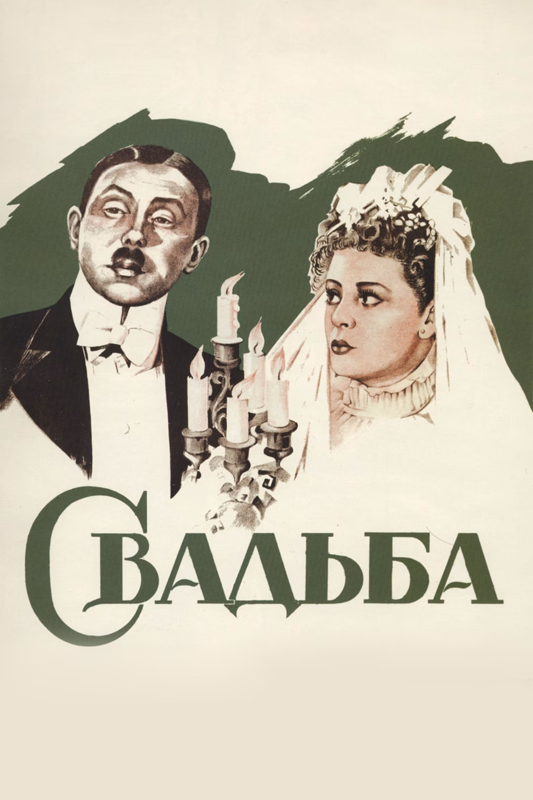 Свадьба