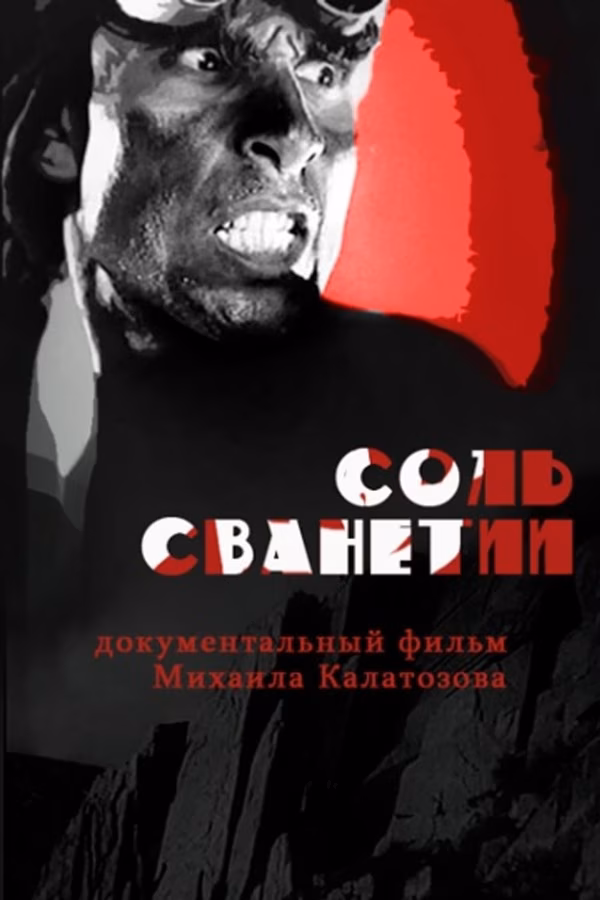 Соль Сванетии