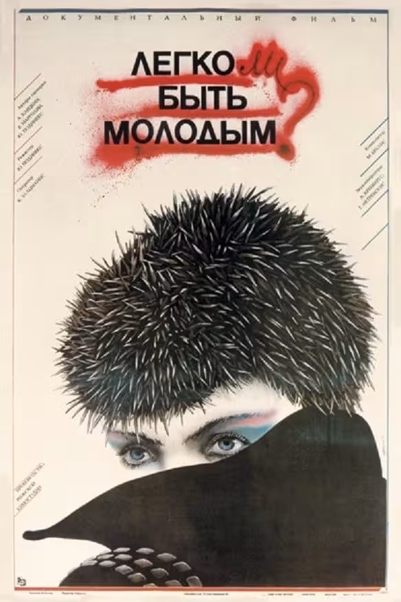 Легко ли быть молодым?