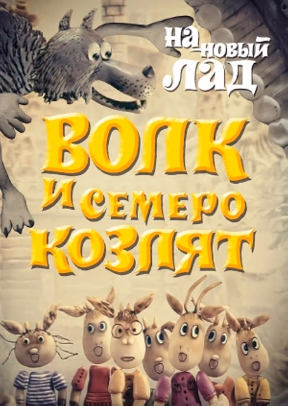 Волк и семеро козлят на новый лад
