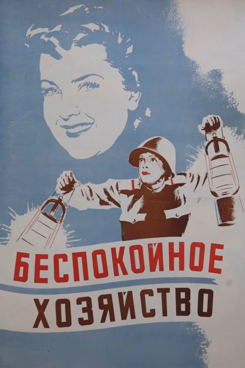 Беспокойное хозяйство