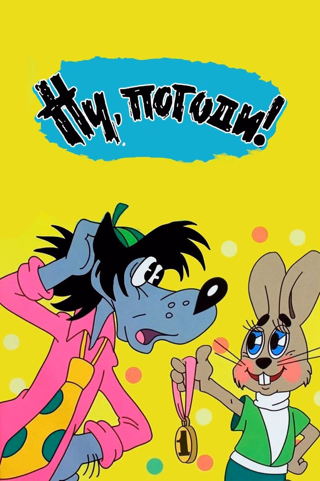 Ну, погоди!