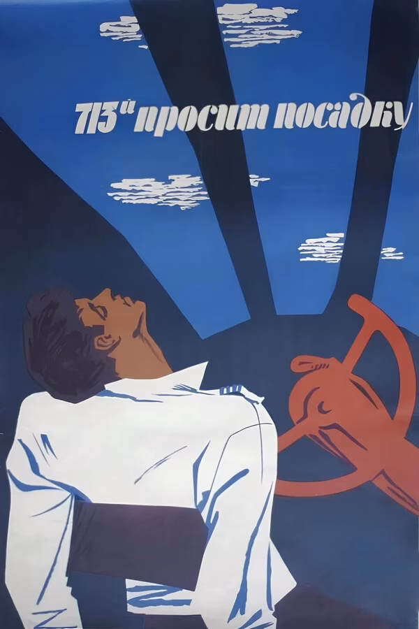 713-й просит посадку