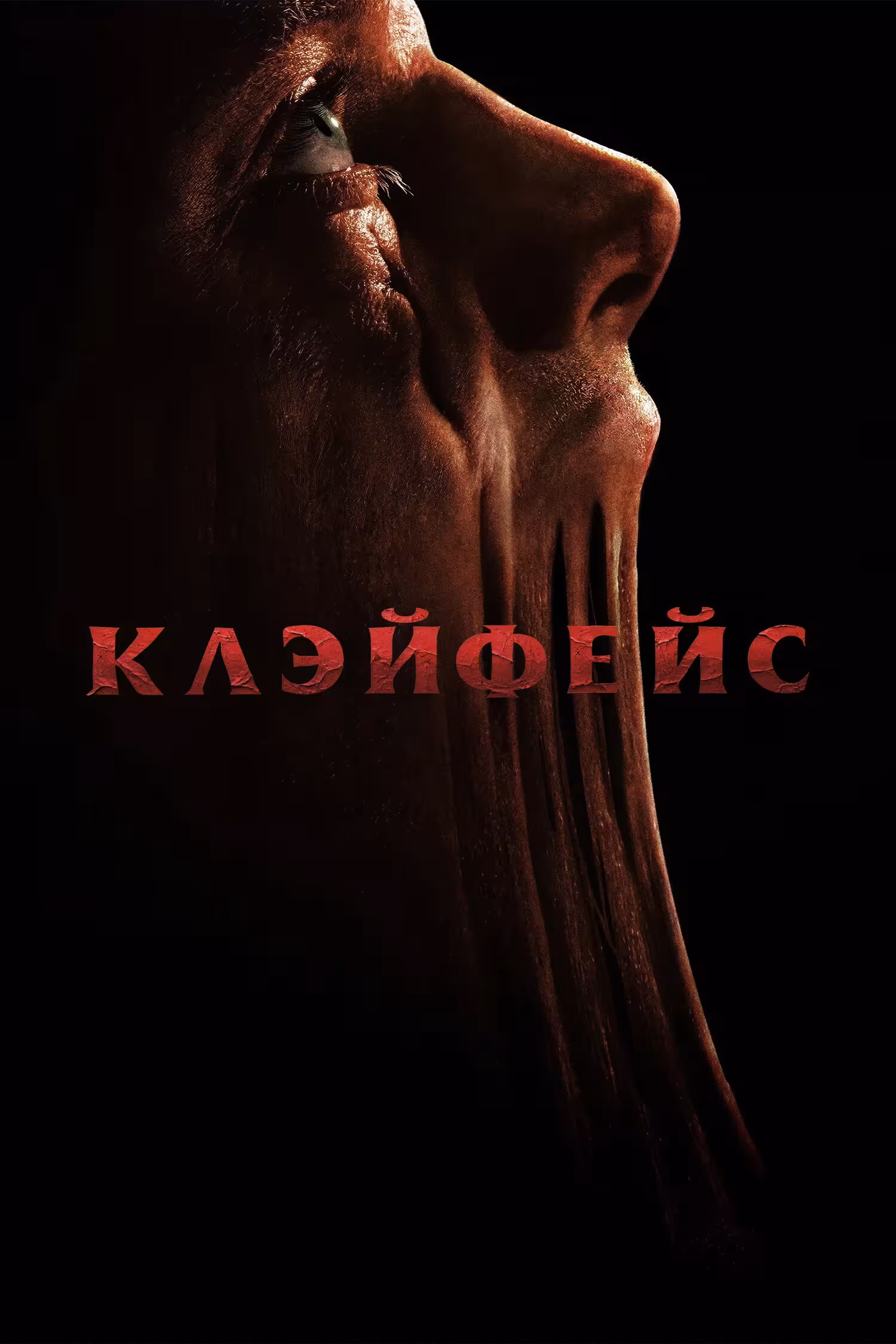 Клэйфейс