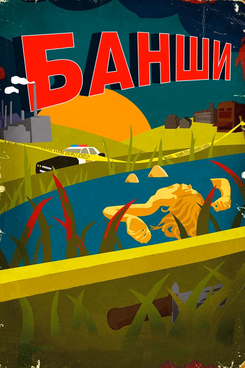  Банши 