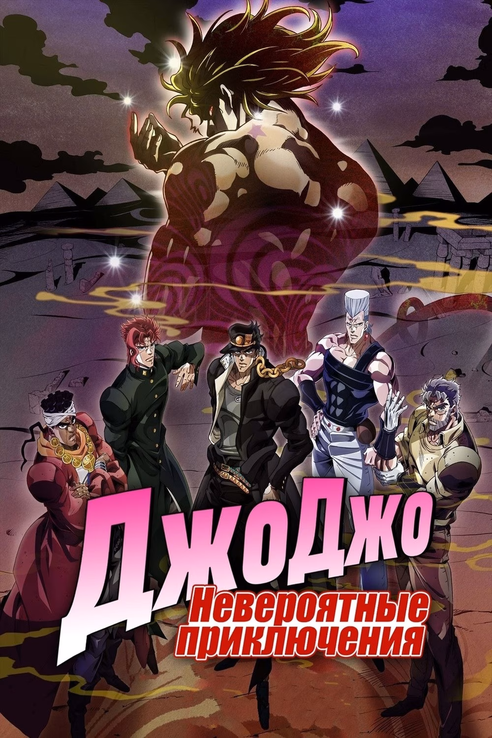  Невероятные приключения Джоджо 