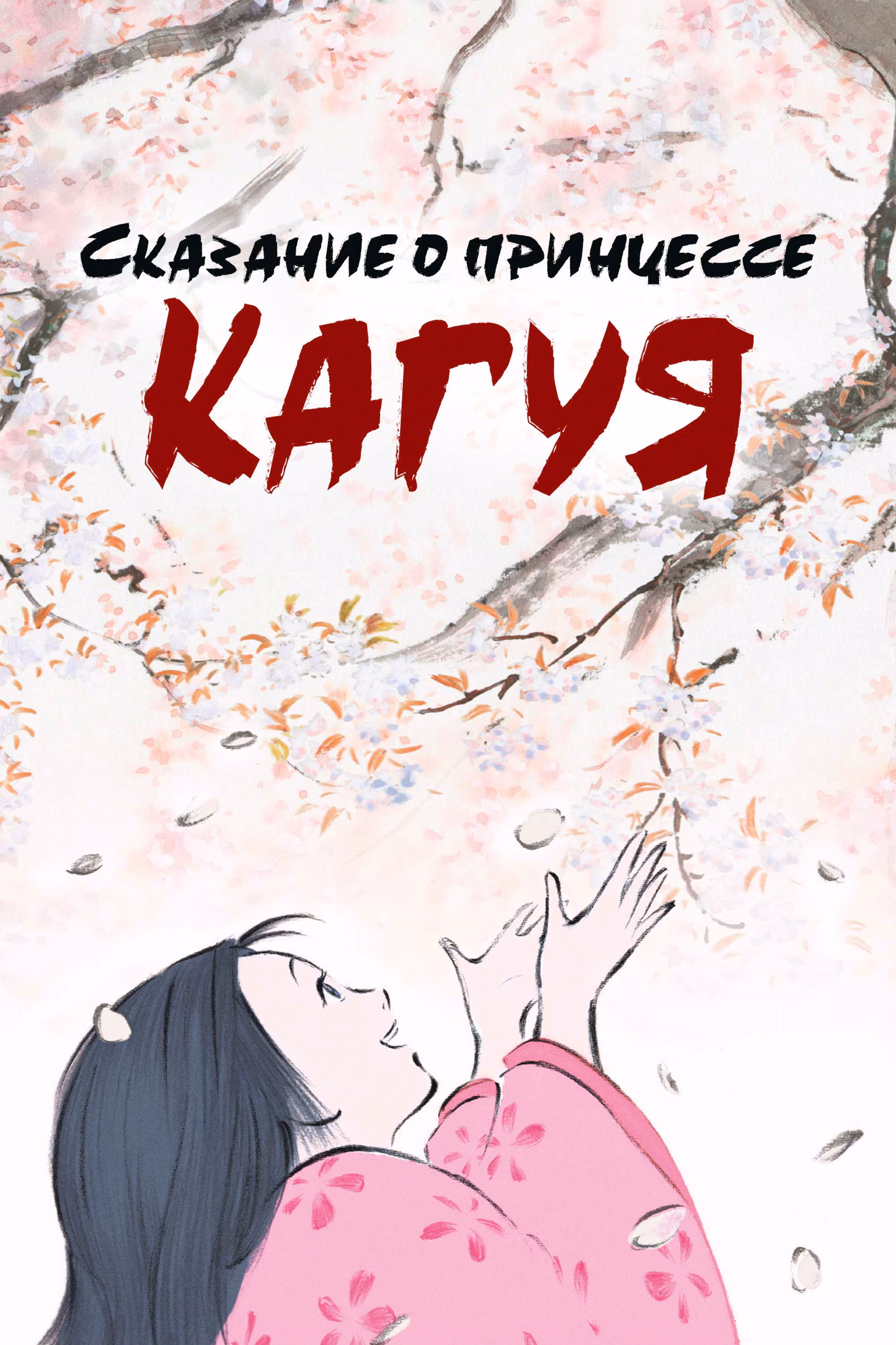  Сказание о принцессе Кагуя 