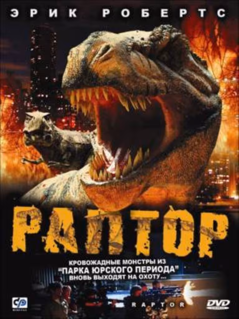  Раптор 