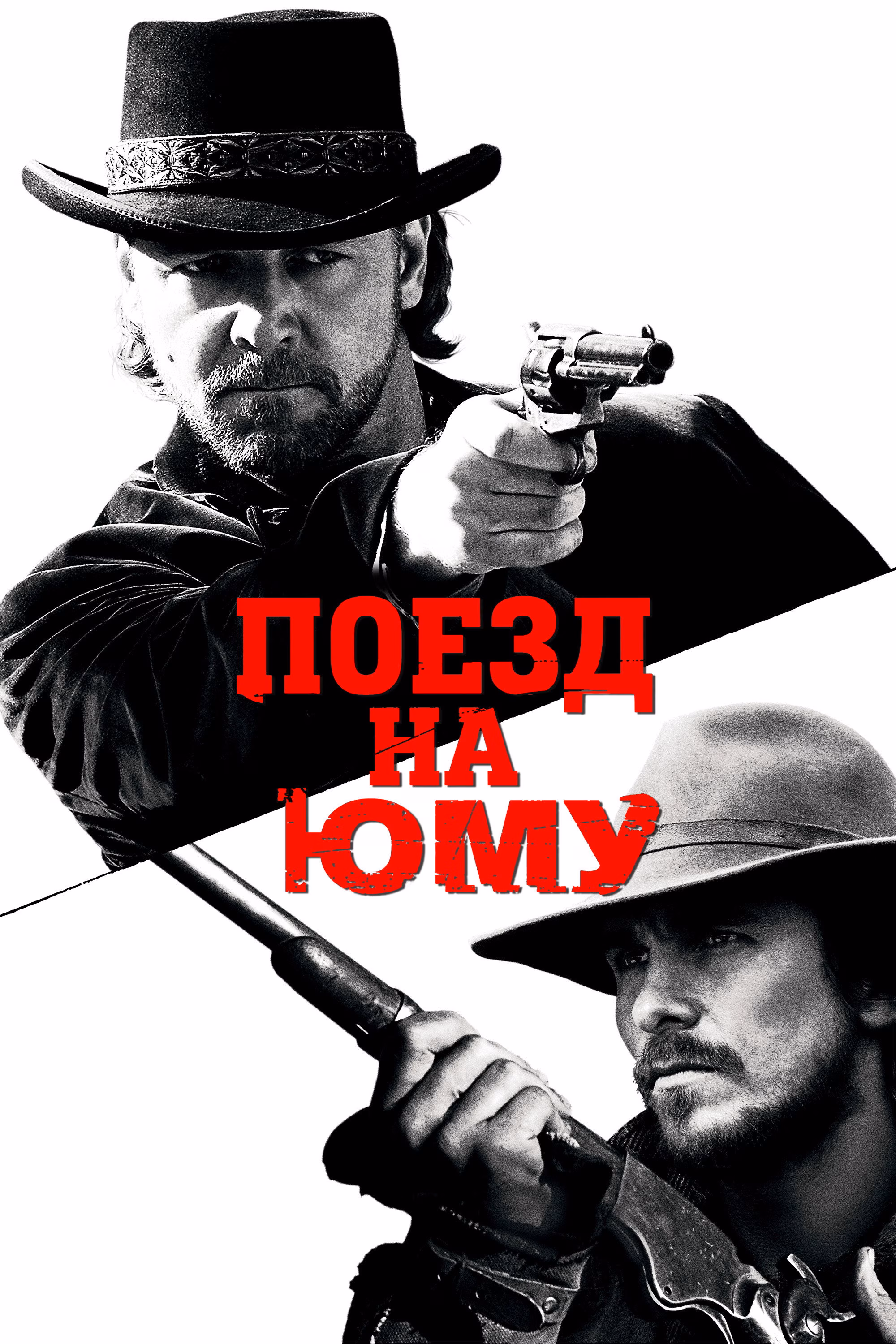 Поезд на Юму