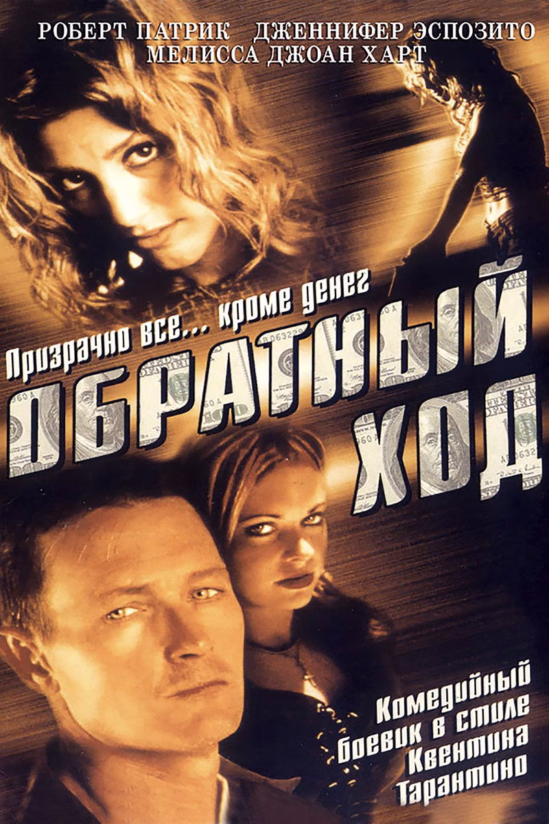 Обратный ход